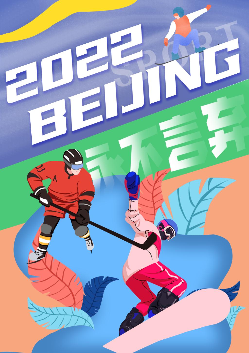 视传1801相约2022北京冬奥会主题海报设计